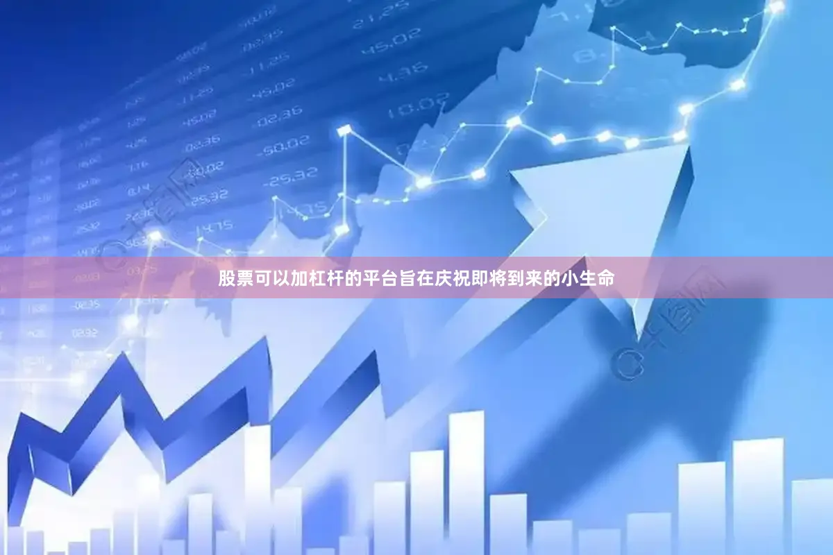 股票可以加杠杆的平台旨在庆祝即将到来的小生命