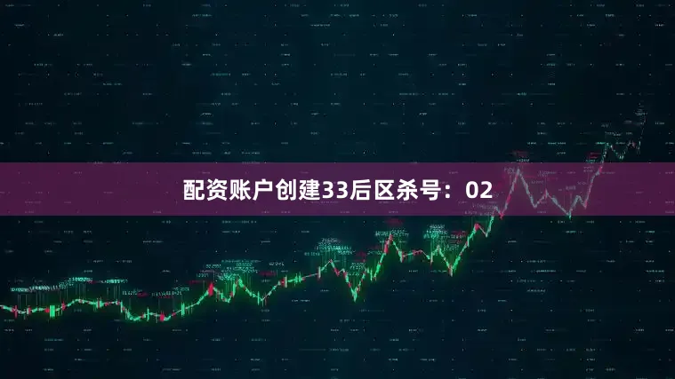 配资账户创建33　　后区杀号：02