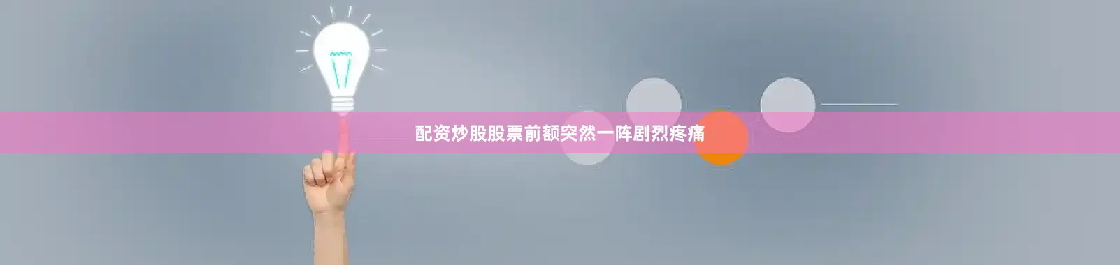 配资炒股股票前额突然一阵剧烈疼痛
