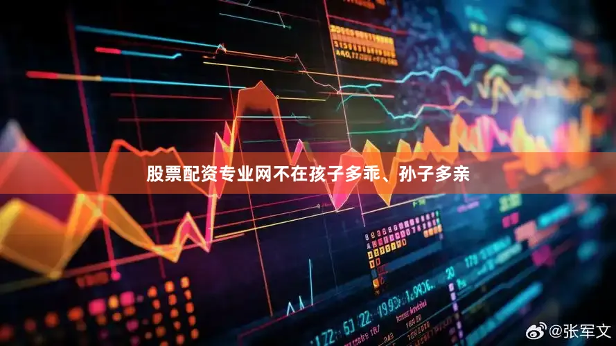 股票配资专业网不在孩子多乖、孙子多亲