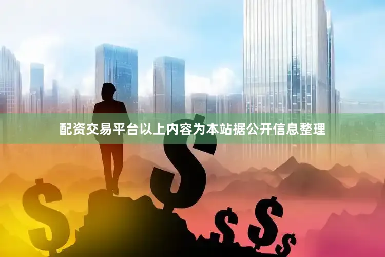 配资交易平台以上内容为本站据公开信息整理