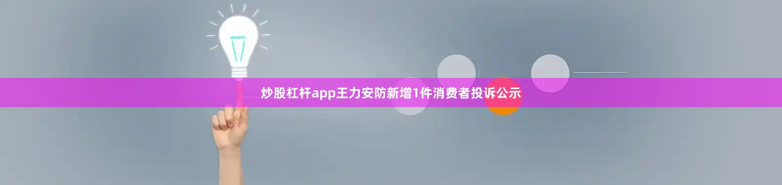 炒股杠杆app王力安防新增1件消费者投诉公示